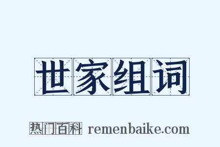 世家组词是什么意思的图片